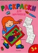 Раскраски для малышей (на спирали)