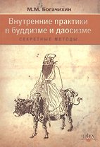 Внутренние практики  в буддизме и даосизме (секретные методы)