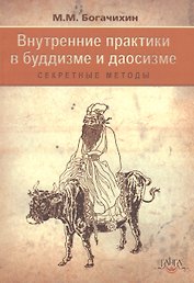Внутренние практики  в буддизме и даосизме (секретные методы)