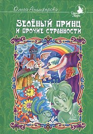 Зелёный принц и прочие странности