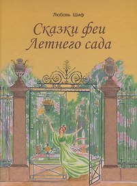 Сказки феи Летнего сада.