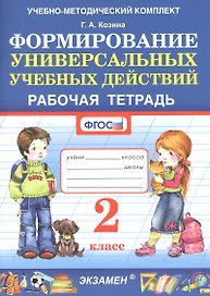 Формирование универсальных учебных действий. Рабочая тетрадь. 2 класс