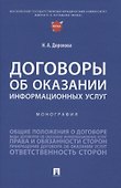 Договоры об оказании информационных услуг. Монография - 0