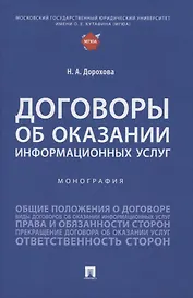 Договоры об оказании информационных услуг. Монография
