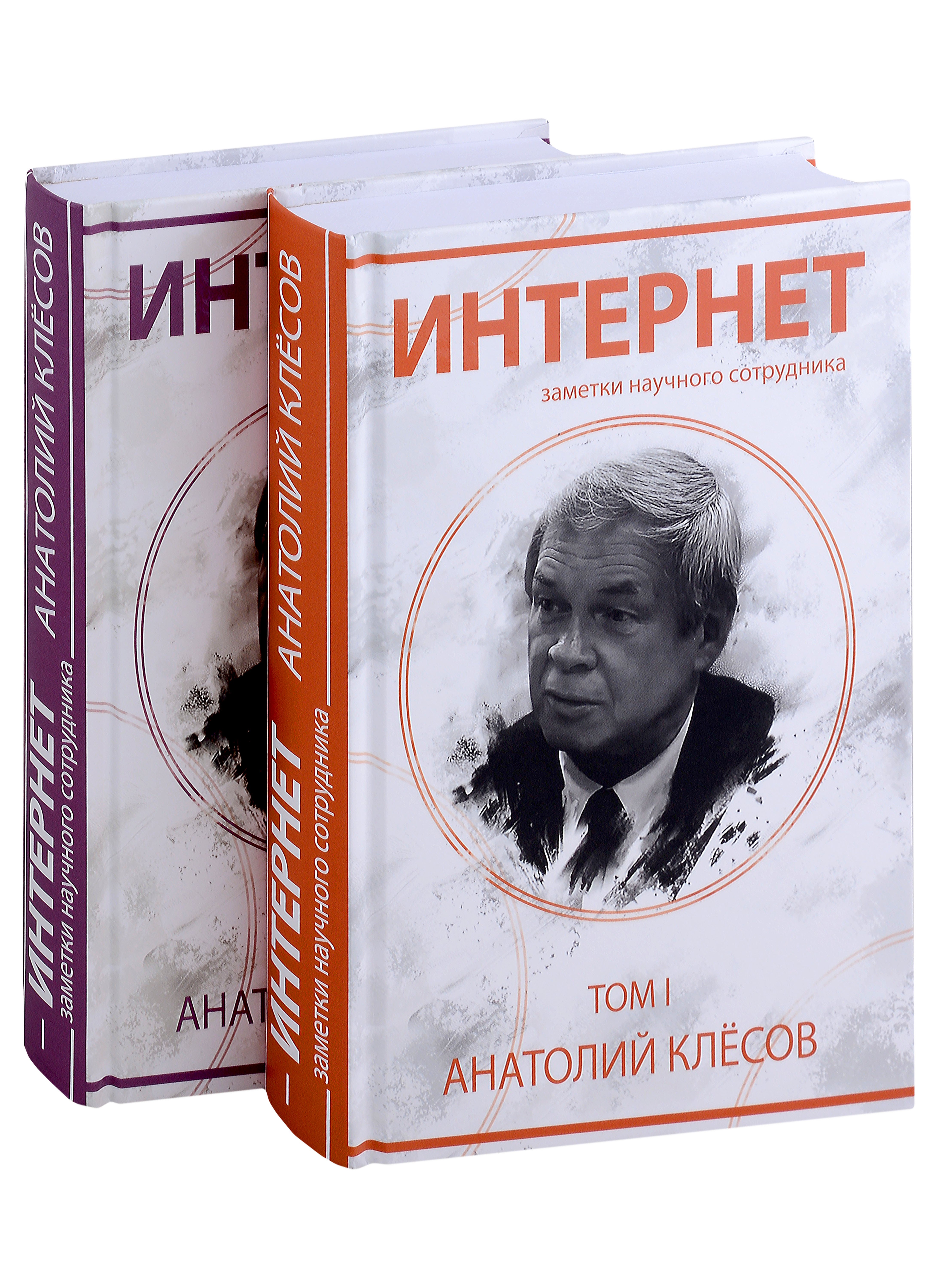 

Интернет. Заметки научного сотрудника (2 тома)
