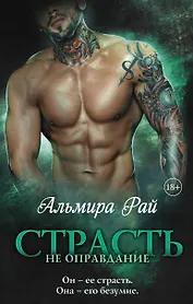 Страсть - не оправдание