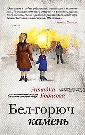 Бел-горюч камень: роман