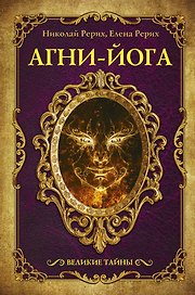 Агни-йога