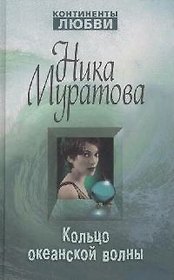 Э.КонтЛюб.Кольцо океанской волны