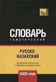 Русско-казахский тематический словарь. 9000 слов