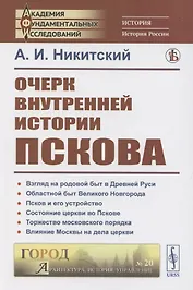Очерк внутренней истории Пскова