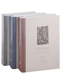 Михаил Соколов Графика. В 3 томах (комплект из 3 книг)