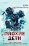 Плохие дети - 0