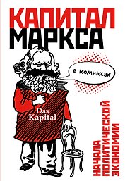 Капитал" Маркса в комиксах