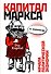 Капитал" Маркса в комиксах - 0