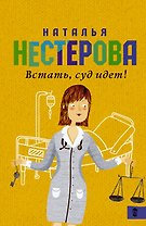 Встать, суд идет!: сборник