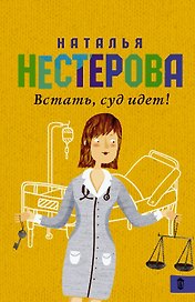 Встать, суд идет!: сборник