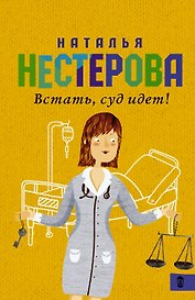 Встать, суд идет!: сборник