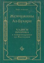 Жемчужины ал-Бухари. Хадисы Пророка с комментариями ал-Касталани