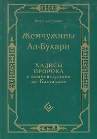 Жемчужины ал-Бухари. Хадисы Пророка с комментариями ал-Касталани