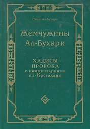 Жемчужины ал-Бухари. Хадисы Пророка с комментариями ал-Касталани