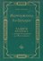 Жемчужины ал-Бухари. Хадисы Пророка с комментариями ал-Касталани - 0