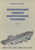 Автоматизация судовых энергетических установок, 4-е переиздание - 0