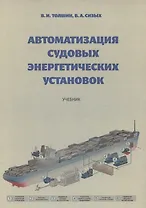 Автоматизация судовых энергетических установок, 4-е переиздание