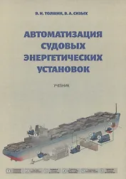 Автоматизация судовых энергетических установок, 4-е переиздание
