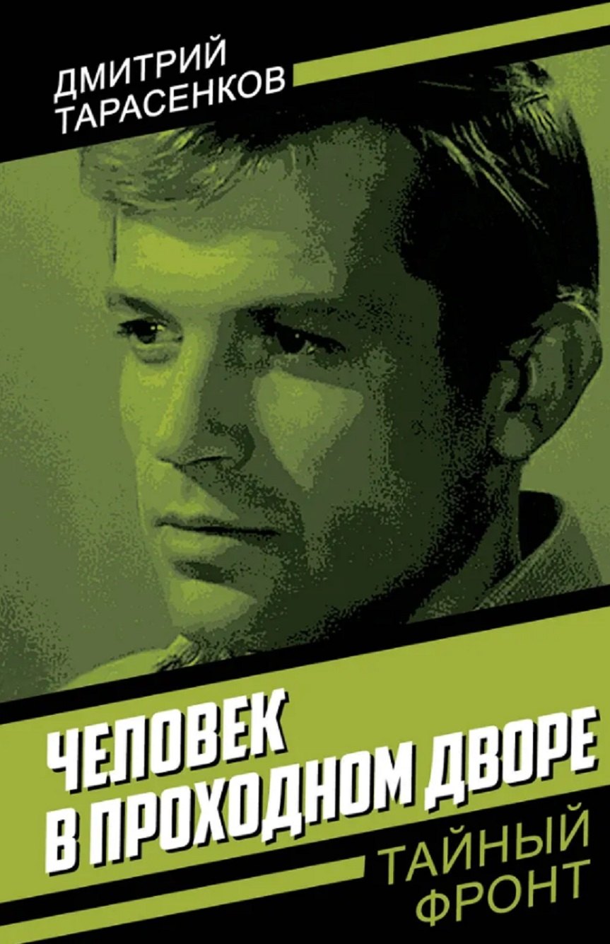 

Человек в проходном дворе
