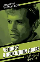 Человек в проходном дворе