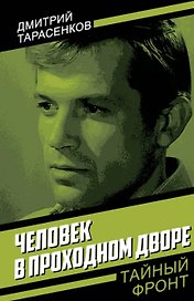 Человек в проходном дворе