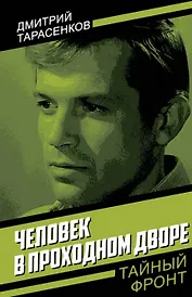 Человек в проходном дворе