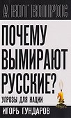 Почему вымирают русские? Угрозы для нации - 0