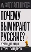 Почему вымирают русские? Угрозы для нации