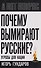 Почему вымирают русские? Угрозы для нации - 0