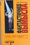 Фантастичнее вымысла