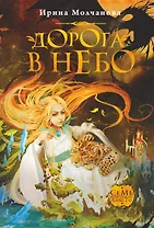 Дорога в небо: роман