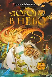 Дорога в небо: роман