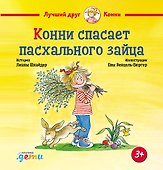 Конни спасает пасхального зайца - 0