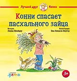 Конни спасает пасхального зайца