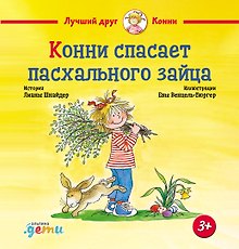 Конни спасает пасхального зайца