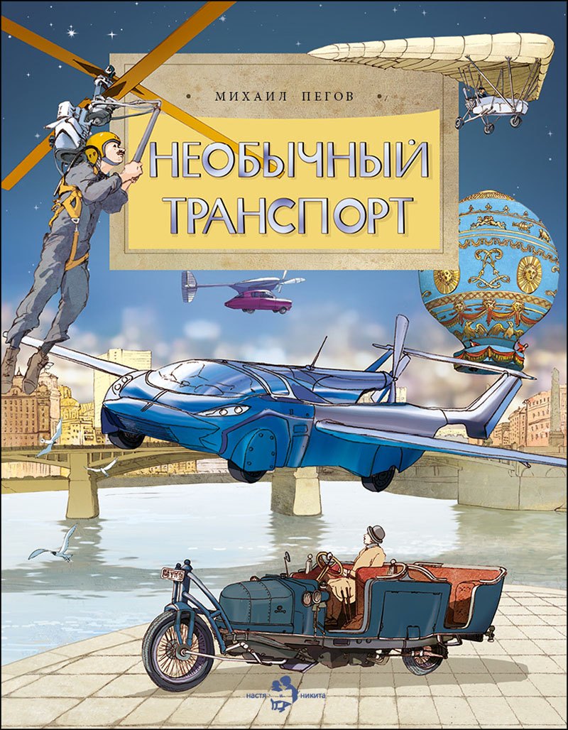 

Необычный транспорт