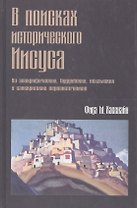 В поисках исторического Иисуса