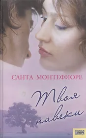 Твоя навеки