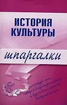 История культуры (мягк) (Шпаргалки). Дорохова М. (Эксмо)