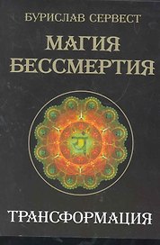 Магия Бессмертия. Трансформация