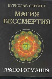Магия Бессмертия. Трансформация