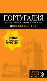 ПОРТУГАЛИЯ: Лиссабон, Порту, Коимбра, Брага, Эвора: путеводитель + карта. 6-е изд. испр. и доп.