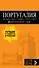 ПОРТУГАЛИЯ: Лиссабон, Порту, Коимбра, Брага, Эвора: путеводитель + карта. 6-е изд. испр. и доп. - 0